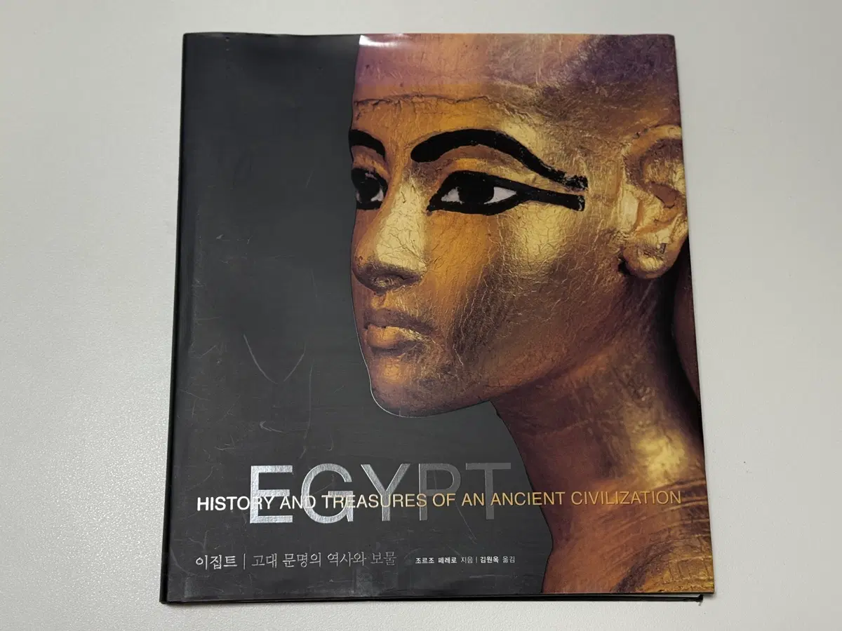 이집트 고대 문명의 역사와 보물 책 도서 팝니다