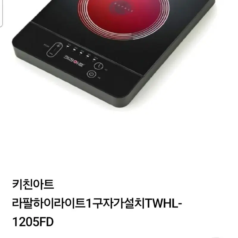 (새상품)키친아트 라팔 하이라이트 1구 빌트인 인덕션 TWHL-1205FD 배송비 포함