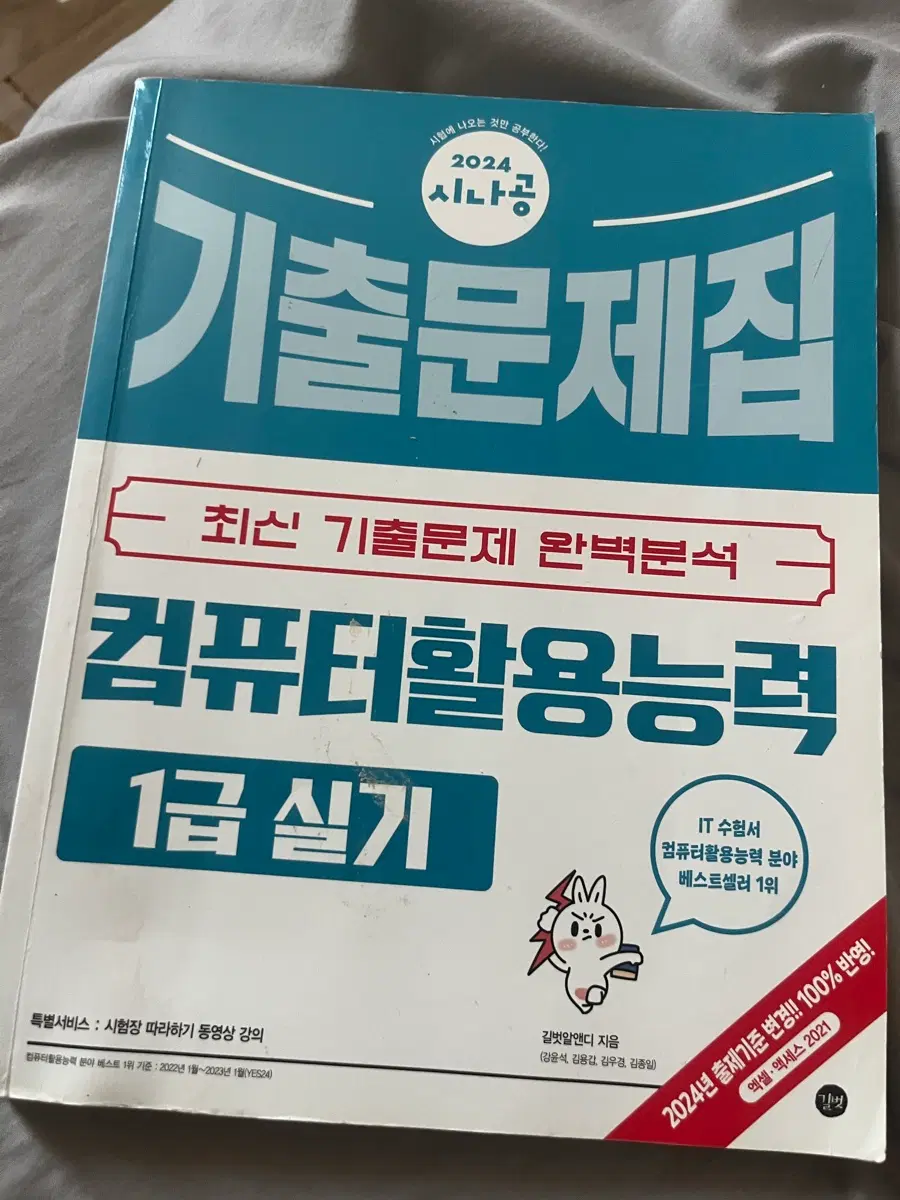 2024 시나공 컴퓨터활용능력 1급 실기 기출문제집