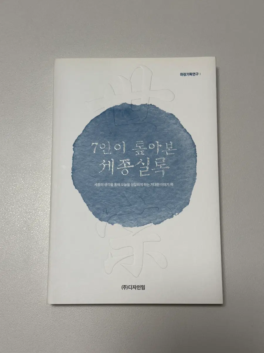 7인이 톺아본 세종실록 책 도서 팝니다