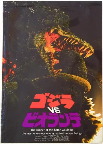 도호 특촬물 팜플렛 고질라 VS 비올란테 1989년