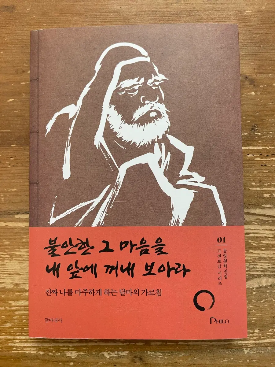 불안한 그 마음을 내 앞에 꺼내 보아라 - 달마대사