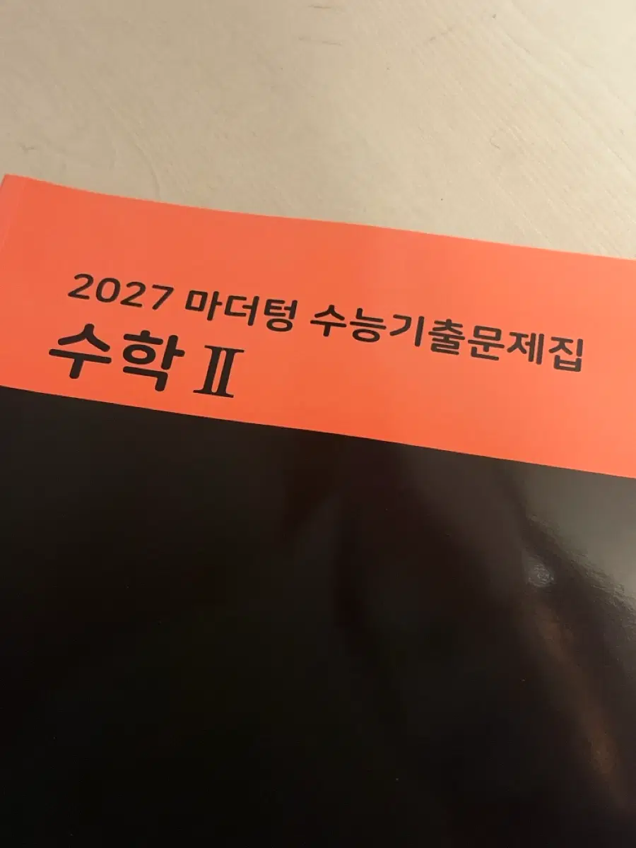 2027 마더텅 수능기출문제집 수학 II