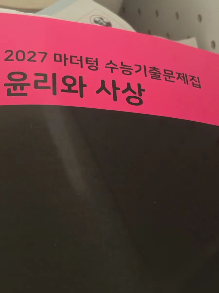 2027 마더텅 수능기출 문제집 윤리와 사상