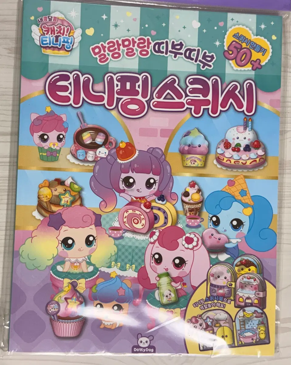 캐치티니핑 스퀴시 만들기 책