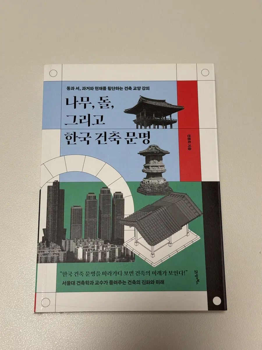 나무, 돌, 그리고 한국 건축 문명 책 도서 팝니다