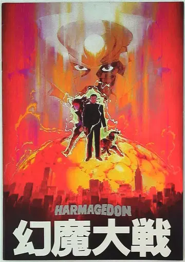 도호토와 애니메이션 팜플렛 환마대전 1983년