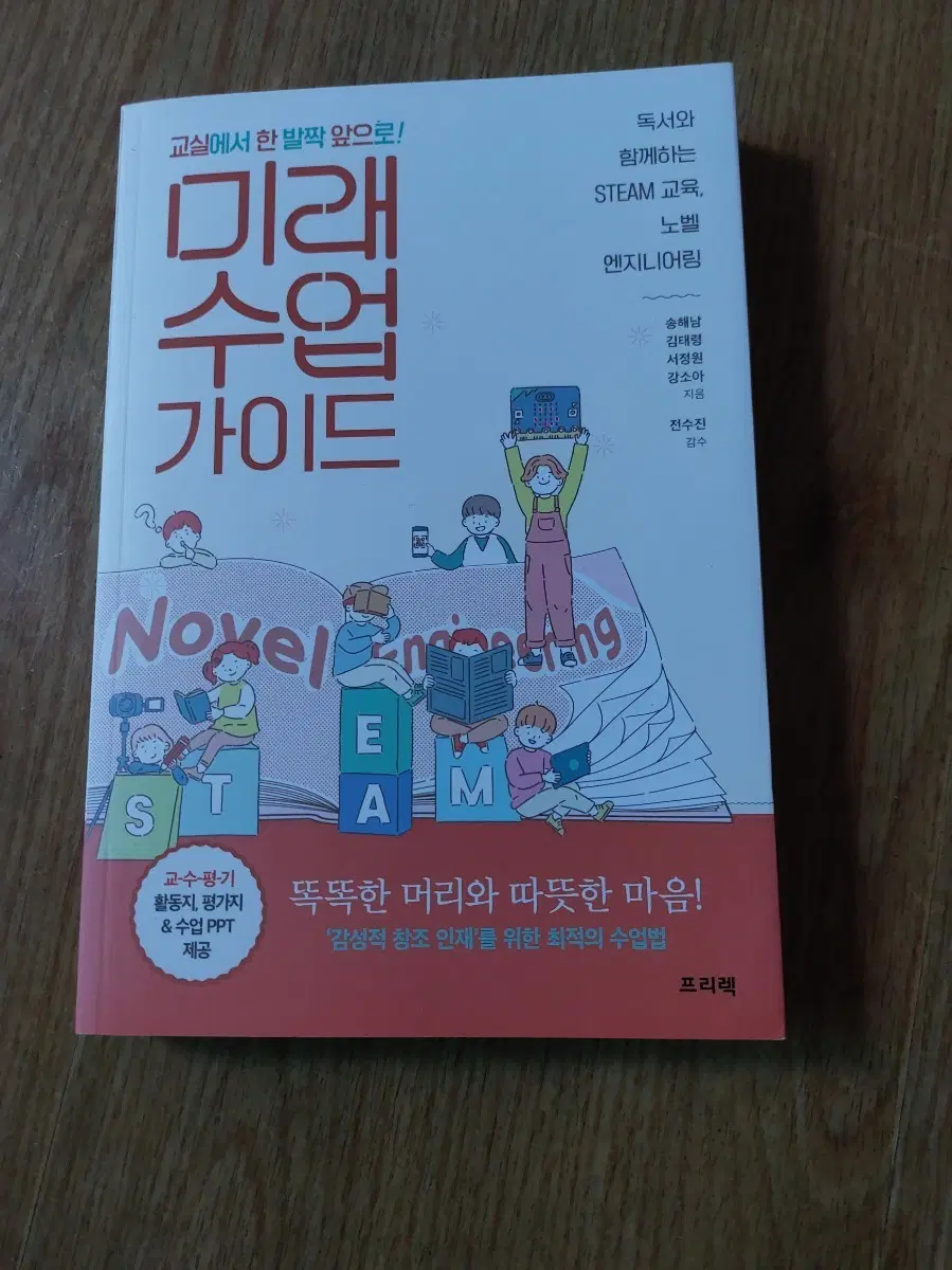 미래 수업 가이드: STEAM 교육, 노벨 엔지니어링