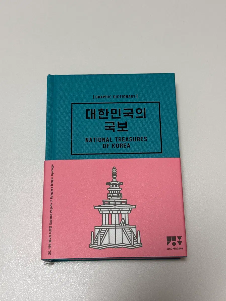 대한민국의 국보 책 도서 팝니다