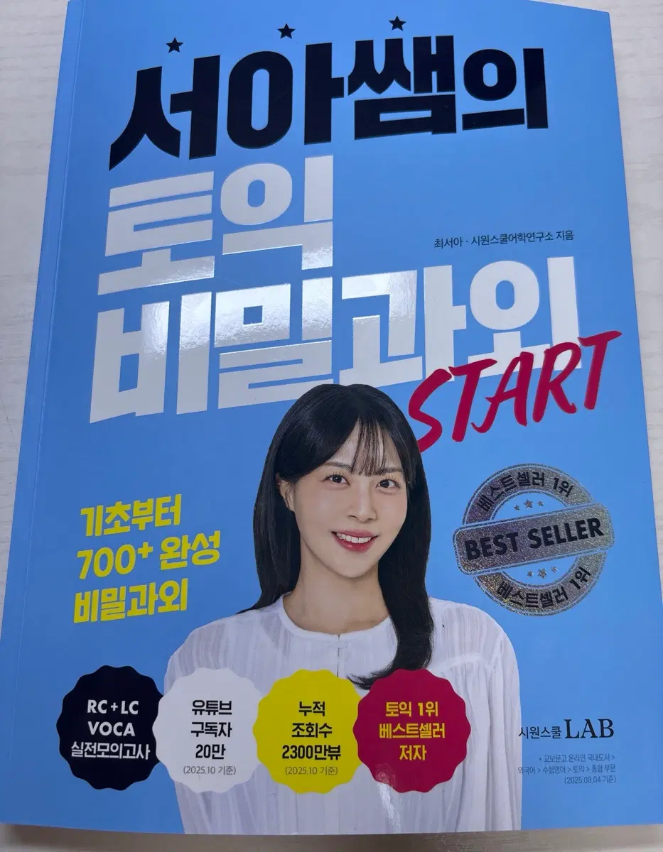 서아쌤의 토익 비밀과외 책 판매합니다