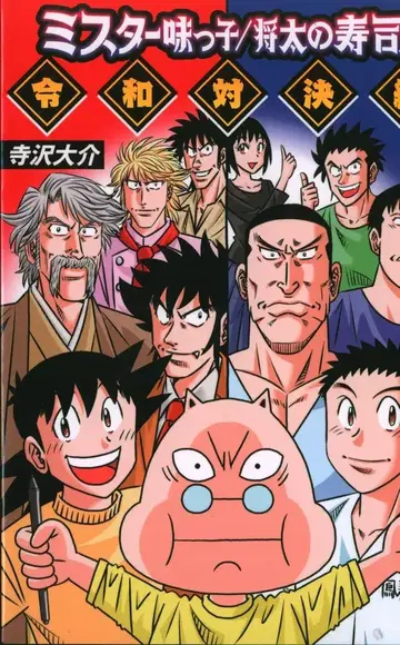 지오티 COMICS MeDu 테라사와 다이스케 !!) 미스터 맛짱/쇼타의 초밥 레이와 대결편