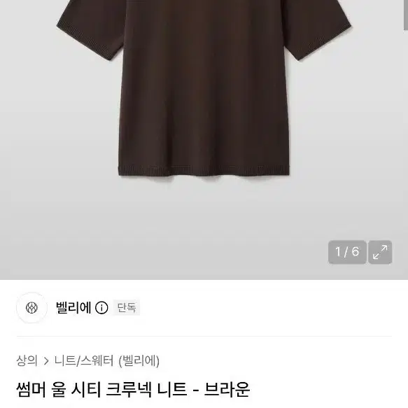 썸머 울 시티 크루넥 니트 브라운 벨리에