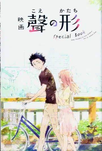 영화 목소리의 형태 내방객 특전 오오이마 요시토키 SpecialBook