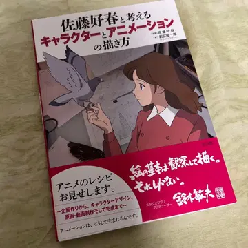사토 요시하루와 함께 생각하는 캐릭터와 애니메이션 그리는 법