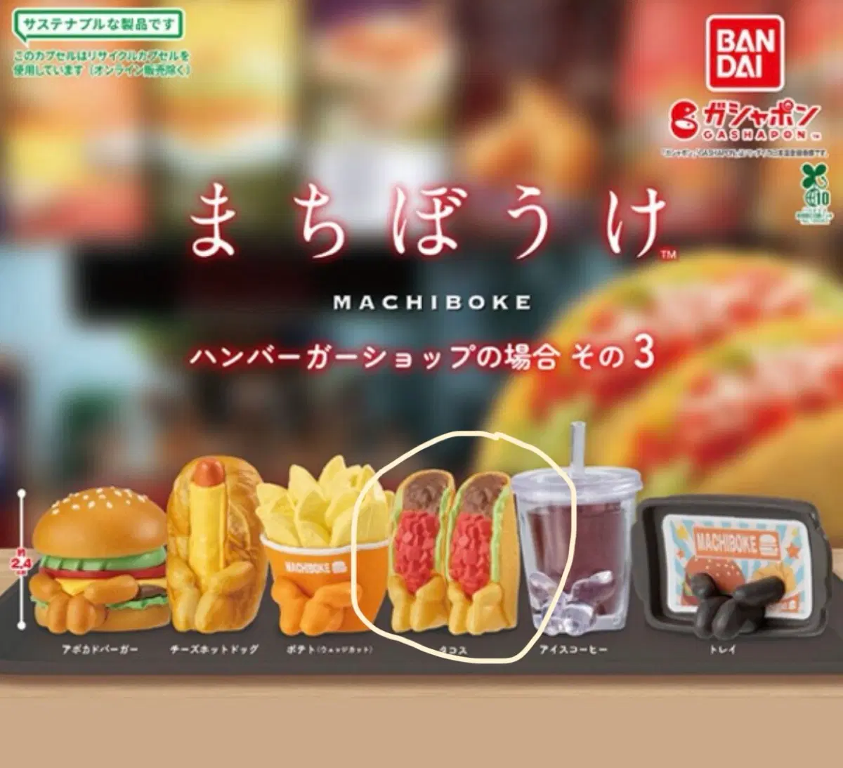 반다이 마치보우케 햄버거 3탄 타코 교환 및 판매