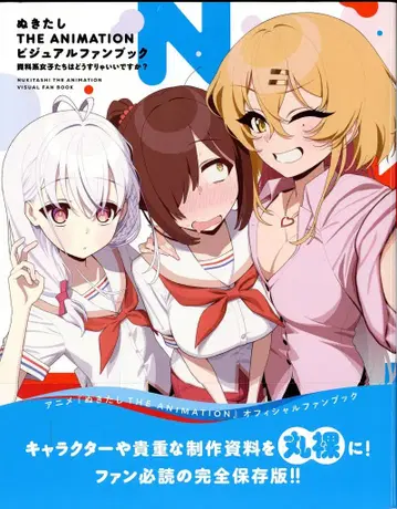 이치진샤 누키타시 THE ANIMATION 비주얼 팬북 자료계 여자애는 어떻게 해야