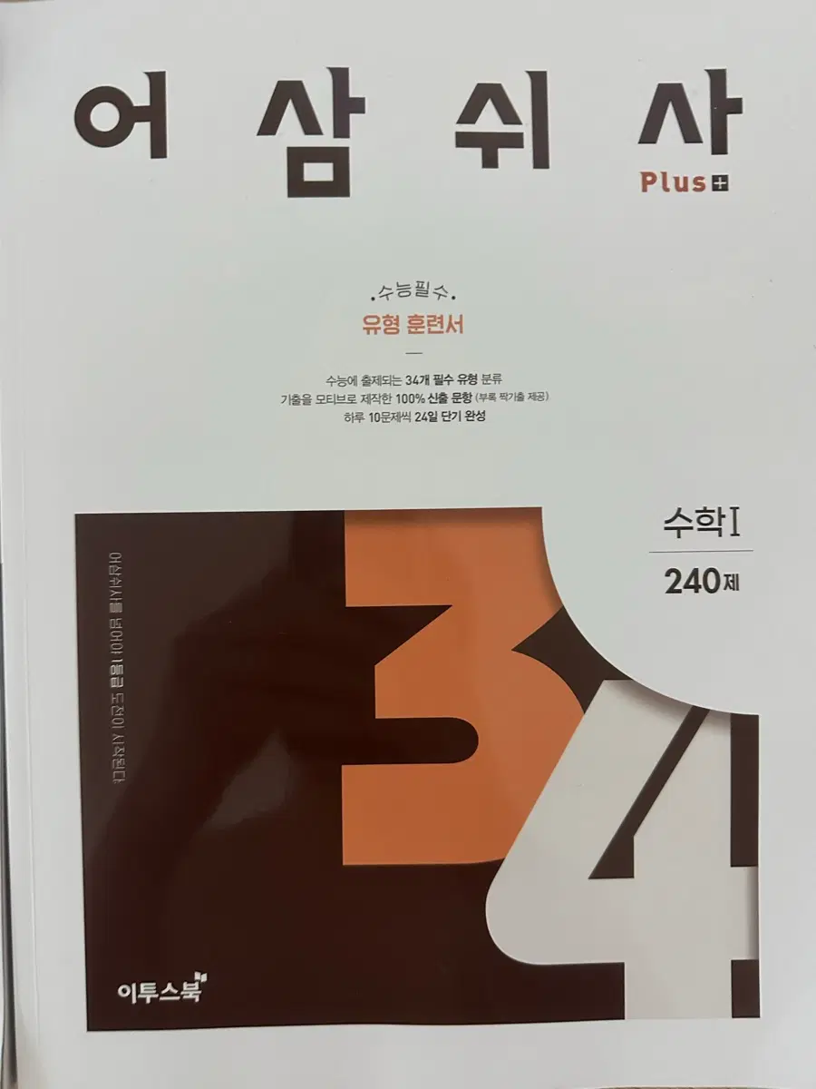 어삼쉬사 수1,수2