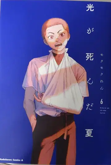 KADOKAWA 카도카와 코믹스A 모쿠모쿠렌 빛이 죽은 여름 6