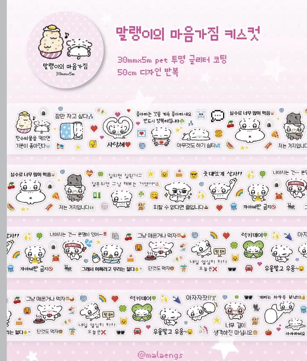 말랭즈 말랭이의 마음가짐 키스컷 띵 롤 스티커 마테 마스킹 테이프
