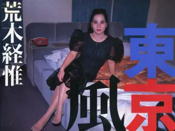 아라키 노부요시 도쿄풍