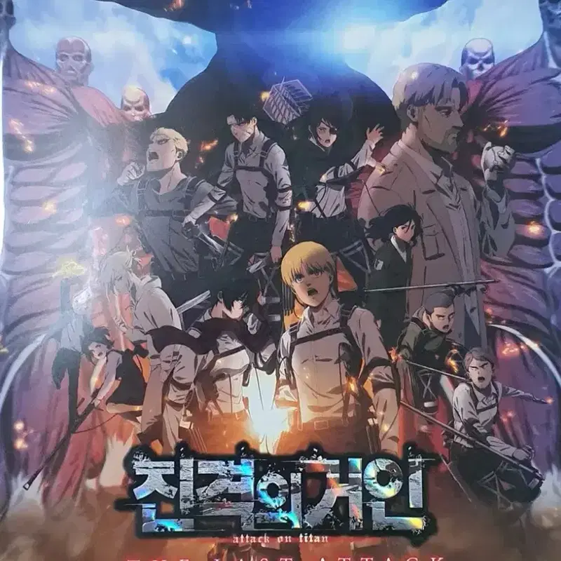 진격의 거인 더 라스트 어택 포스터 판매합니다