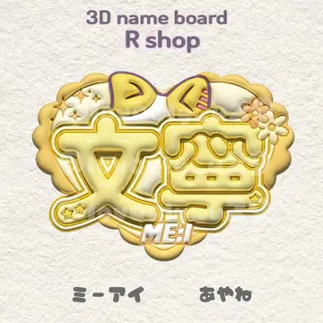 ME:I 타카미 후미네 통통 네임 보드