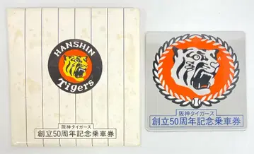 한신전철 기념승차권 한신 타이거즈 창립 50주년 기념승차권