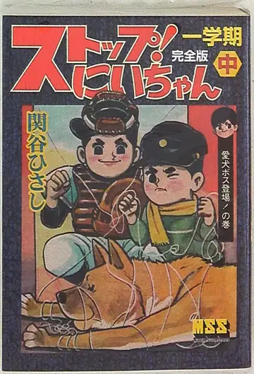 만화샵 MSS 세키야 히사시 스톱! 니쨩 1학기 완전판 중