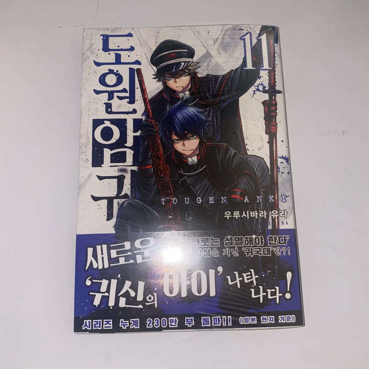 도원암귀 11권 초판한정 만화책 일러스트 카드 특전