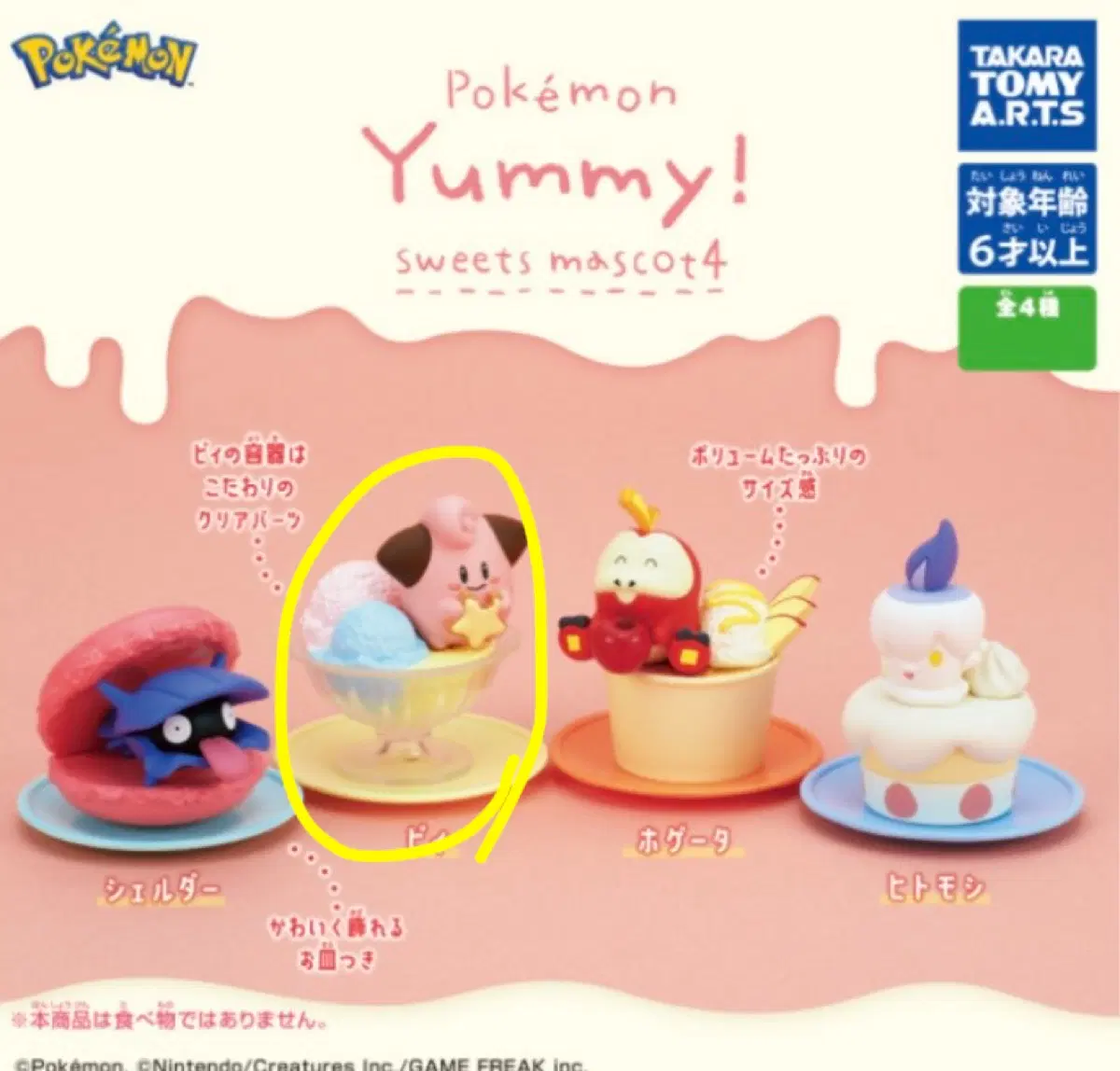 포켓몬 Yummy! 스위츠 마스코트 디저트 가챠 4탄