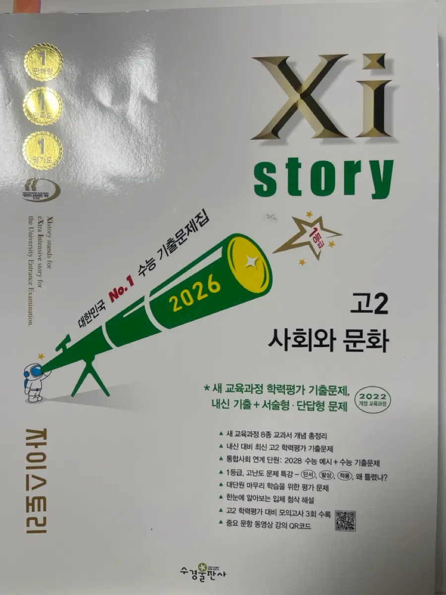 2026 고2 사회와문화 자이스토리(새상품)