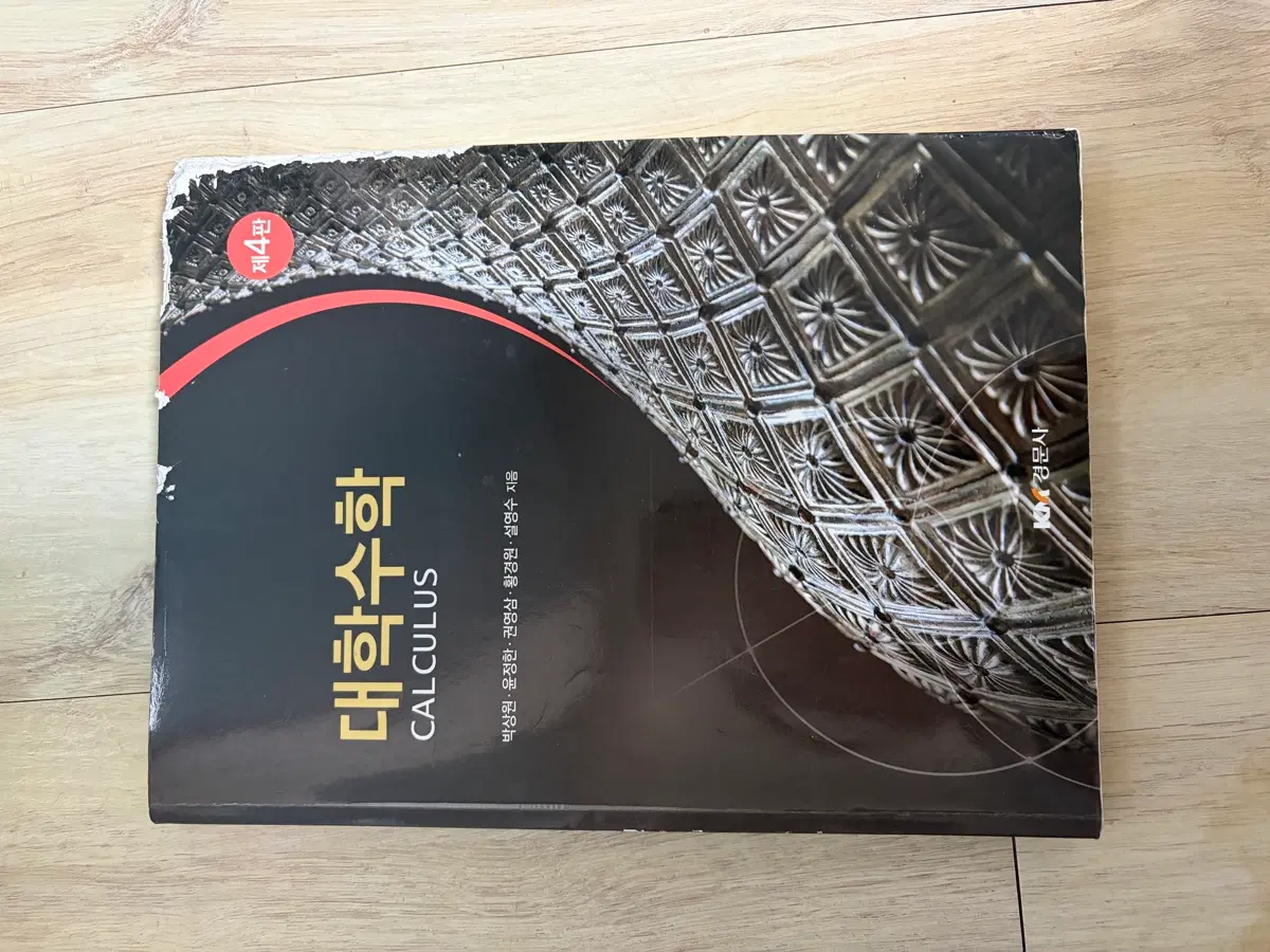 대학수학 (박상원외) 제4판