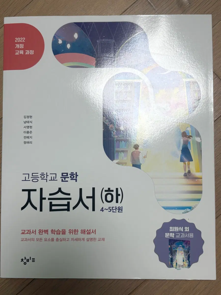 (22개정) 문학 자습서(창비), (하)