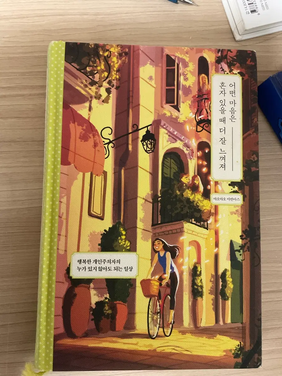 어떤 마음은 혼자 있을 때 더 잘 느껴져 그림 에세이 + 엽서북