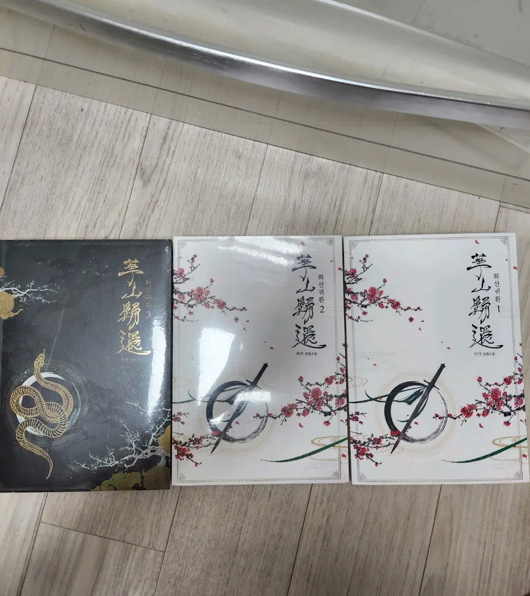 화산귀환 소설책 미개봉 일괄 양도 청명