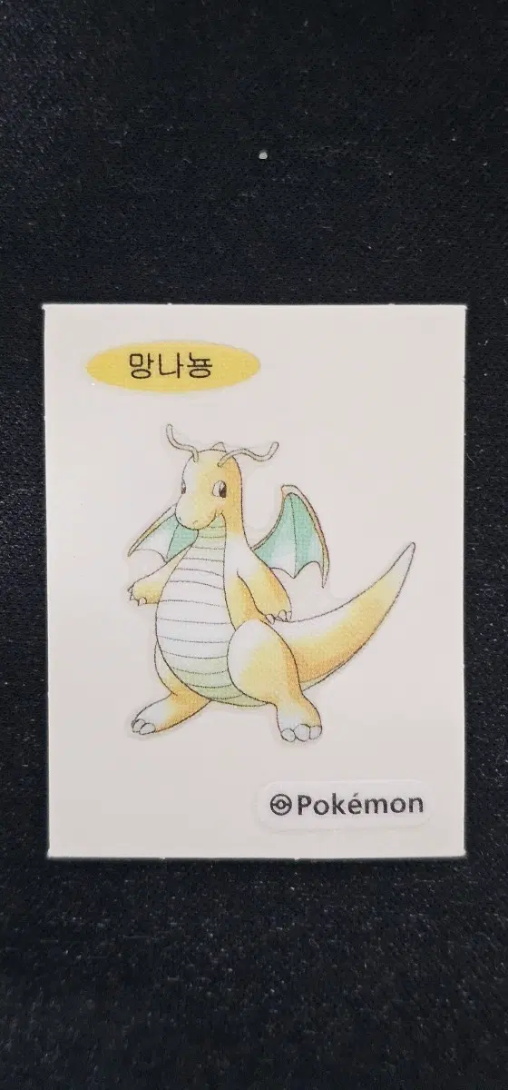 포켓몬 망나뇽 띠부씰(다른시즌 교환0)