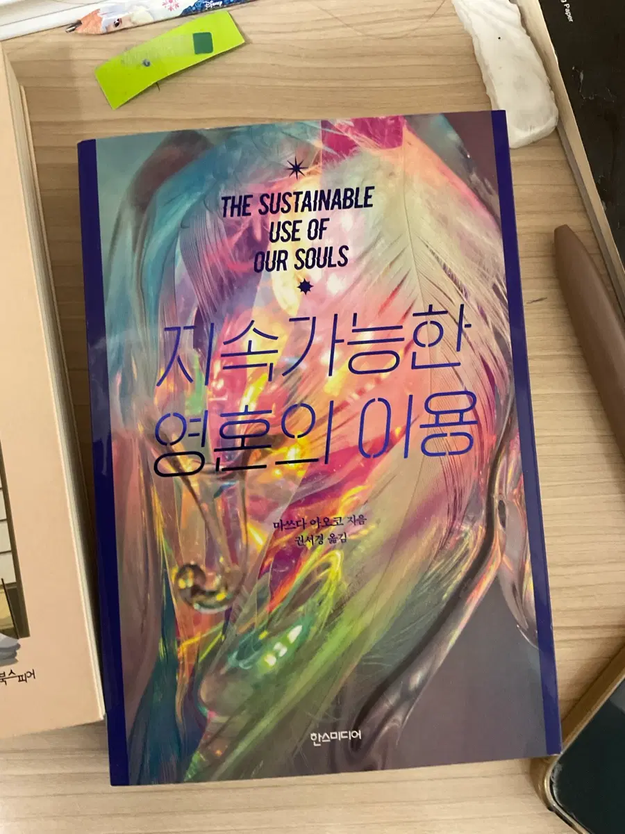 지속가능한 영혼의 이용 마쓰다 아오코