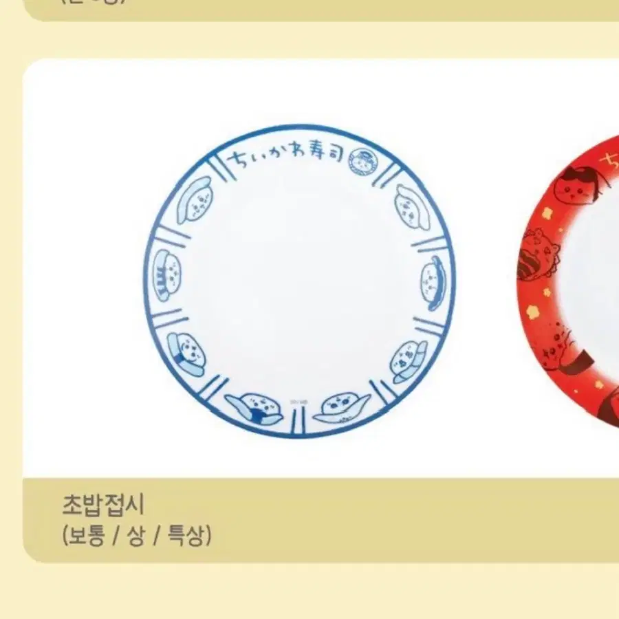[삽니다] 치이카와 스시 팝업 보통 버전 접시 초밥 접시 삽니다