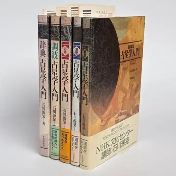 점성술 입문 이시카와 겐코 전 5권 세트 (실습, 연습, 응용, 조파, 사전)