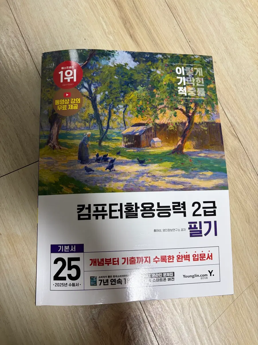 이기적 컴활 2급 필기 2025