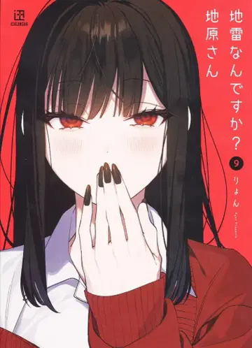 이치진샤 료! 지뢰인가요? 지하라 씨 9