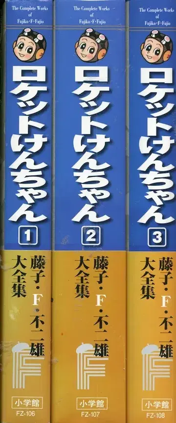 소학관 후지코 F 후지오 대전집 제4기 후지코 F 후지오 로켓 켄짱 (오비 포함 월보 포함) 전 3권 초판 세트