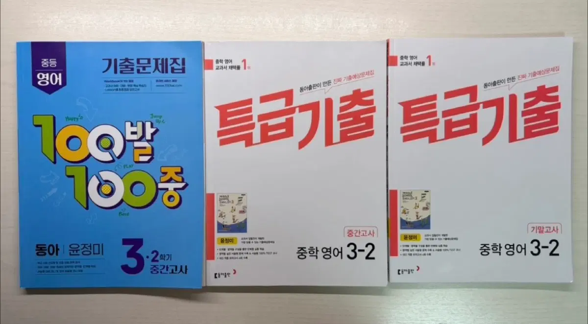 중학교 3-2 백발백중 영어 / 특급기출 영어 중간고사 & 기말고사 판매합니다