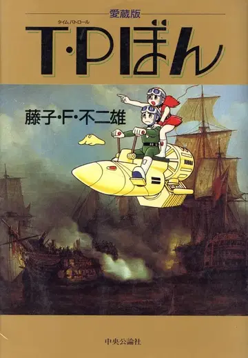 주오코론신샤 주오 애장판 후지코 F 후지오 T P 본 애장판(띠 없음) 1
