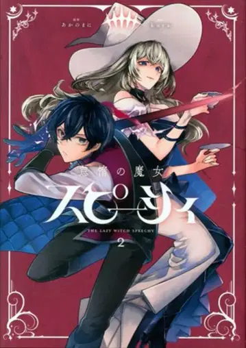 KADOKAWA MANGA 바루 코믹스 kura 나태의 마녀 스피시 2