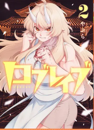 코단샤 DXKC 야부라!! 로브레이브 2