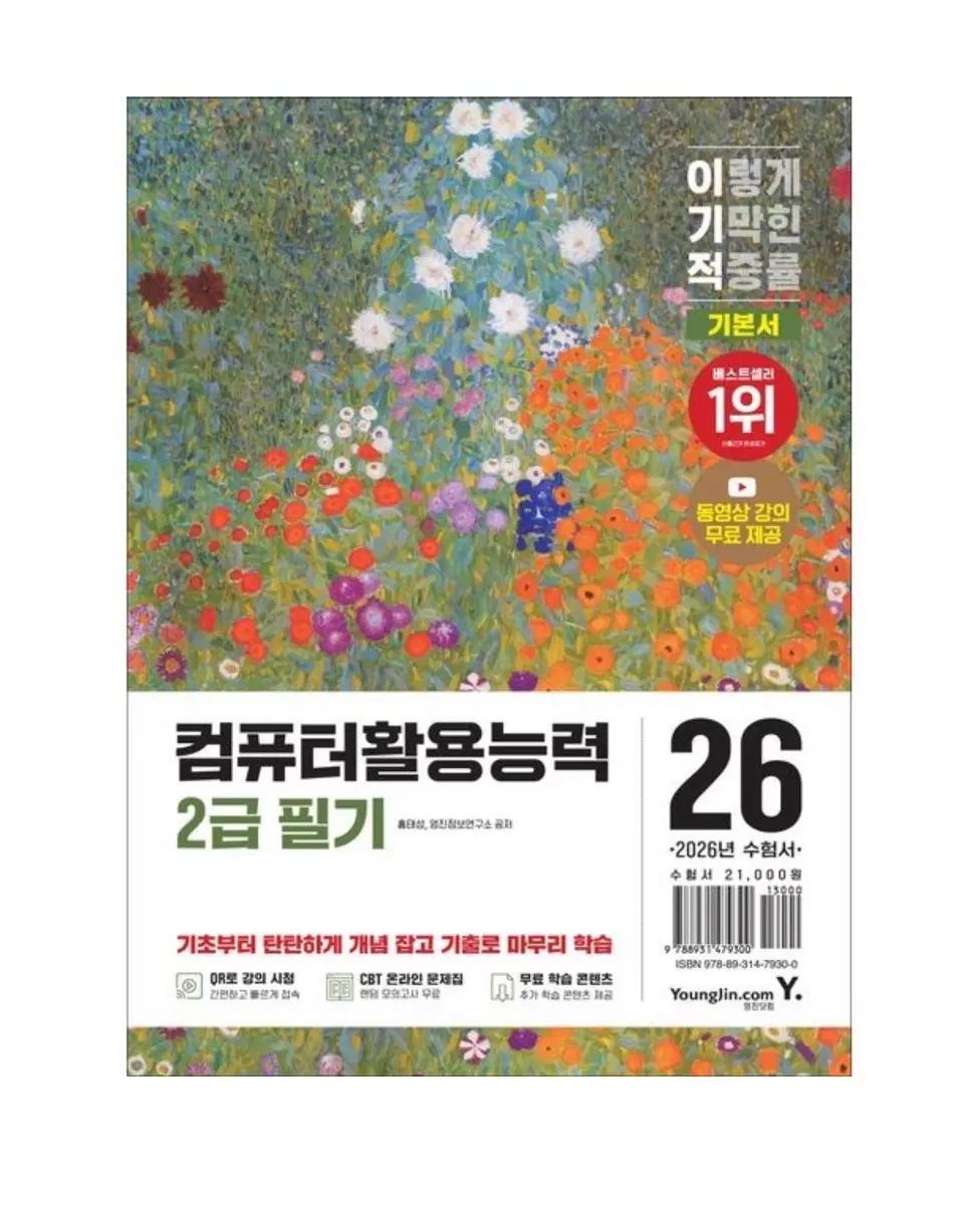 컴퓨터활용능력 2급 필기 기본서 2026/ 컴활2급 필기