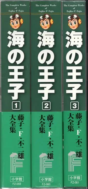 소학관 후지코 F 후지오 대전집 제2기 바다의 왕자 (오비 포함 월보 포함) 전 3권 초판 세트