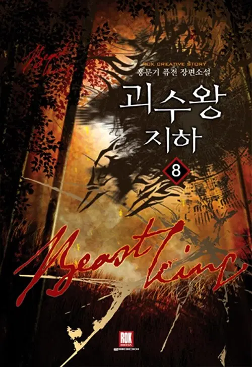 [소설책/중고]괴수왕 지하 1~8권(완결)/무료배송