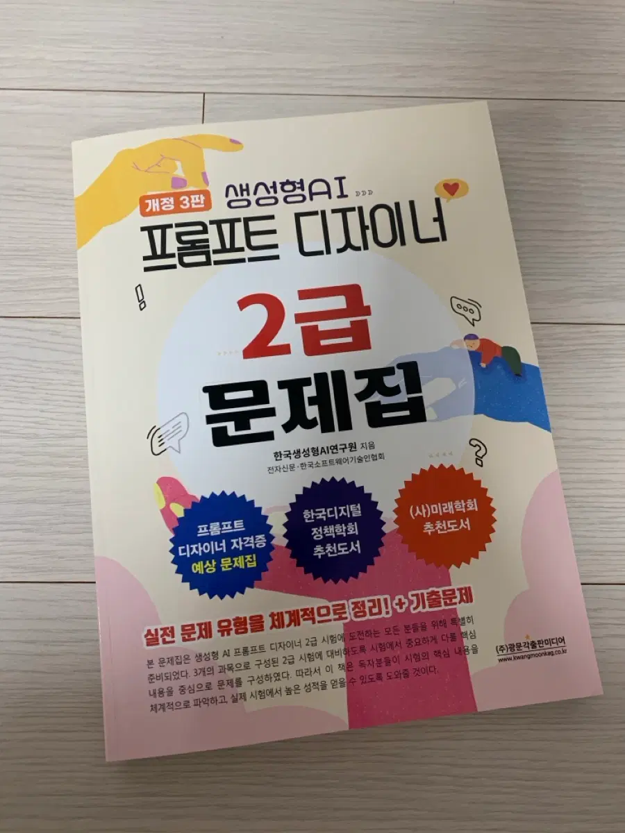 생성형AI 프롬프트 디자이너 2급 자격증 예상 문제집 새거